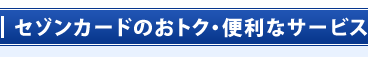 �Z�]���J�[�h�̂��g�N�E�֗��T�[�r�X
